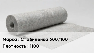 Геотекстиль Стабиленка 600/100 1100